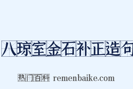 八琼室金石补正造句是什么意思的图片